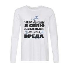 Лонгслив CoolPodarok Чем больше я сплю, тем меньше вреда