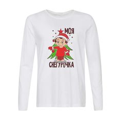 Лонгслив CoolPodarok Моя снегурочка (новый год) есть пара