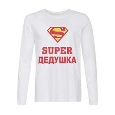 Лонгслив CoolPodarok Супер дедушка