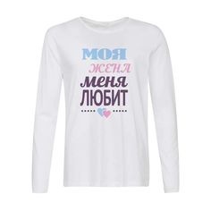 Лонгслив CoolPodarok Моя жена меня любит