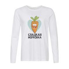 Лонгслив CoolPodarok Сладкая морковка
