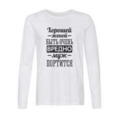 Лонгслив CoolPodarok Хорошей женой быть очень вредно