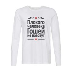 Лонгслив CoolPodarok Плохого человека Гошей не назовут