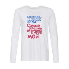 Лонгслив CoolPodarok Самый лучший в мире мужчина мой
