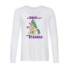 Лонгслив CoolPodarok В бой идут одни старики (23 февраля)