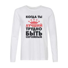 Лонгслив CoolPodarok Когда ты лучший трудно быть скромным