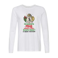 Лонгслив CoolPodarok Здрасьте, подарите мне мешок купюр, ведро монет и ящик счастья!!!