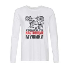 Лонгслив CoolPodarok Вот так принимают на грудьнастоящие мужики
