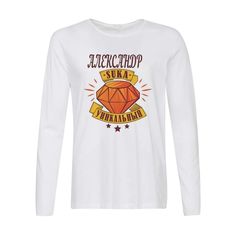 Лонгслив CoolPodarok Уникальный Александр