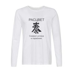 Лонгслив CoolPodarok расцвет фен шуй