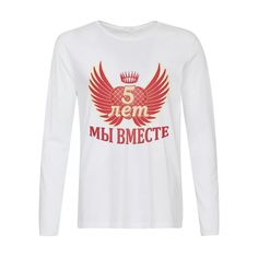 Лонгслив CoolPodarok 5 лет мы вместе