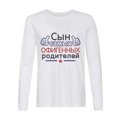 Лонгслив CoolPodarok Сын самых офигенных родителей