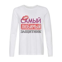 Лонгслив CoolPodarok самый любимый защитник