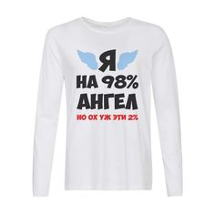 Лонгслив CoolPodarok Я на 98% ангел но ох уж эти 2%