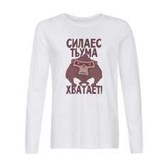 Лонгслив CoolPodarok Прикол. Обезьяна Сила есть ума хватает