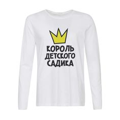 Лонгслив CoolPodarok король детского садика