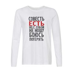 Лонгслив CoolPodarok Совесть есть, но с собой не ношу