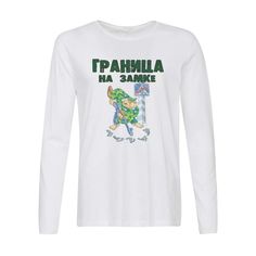 Лонгслив CoolPodarok Граница на замке