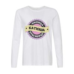 Лонгслив CoolPodarok Умница, красавица. Катюша