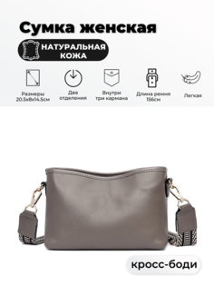 Сумка кросс-боди женская MODATON01232501-04 серая No Brand