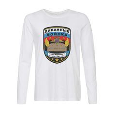 Лонгслив CoolPodarok Диванные войска