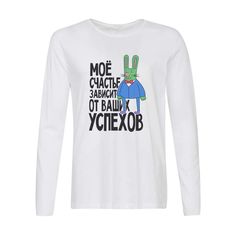 Лонгслив CoolPodarok Прикол.Мое счастье зависит от ваших успехов