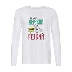 Лонгслив CoolPodarok Прикол. Дикий дерзкий, как пуля резкий