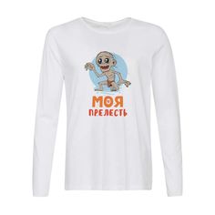 Лонгслив CoolPodarok Прикол. Моя прелесть (есть пара) он