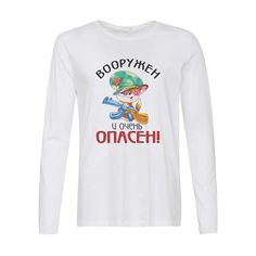 Лонгслив CoolPodarok Вооружен и очень опасен (23 февраля)