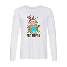 Лонгслив CoolPodarok Мой дед мороз (новый год) есть пара