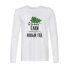 Лонгслив CoolPodarok Прикол. И только елки ненавидят новый год...
