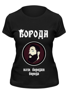Футболка женская Printio Борода-всем бородам борода черная S