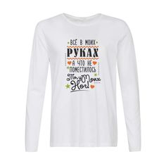 Лонгслив CoolPodarok Прикол. Все в моих руках, а что не поместилось, то, у моих ног