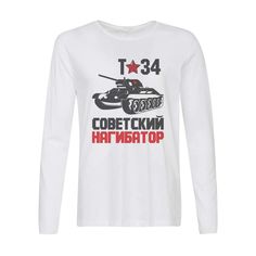 Лонгслив CoolPodarok Т34 советский нагибатор (танк)