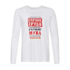Лонгслив CoolPodarok Специалист по охране труда профессионально охраняю мужа