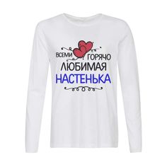 Лонгслив CoolPodarok всеми горячо любимая
