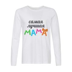 Лонгслив CoolPodarok самая лучшая мама