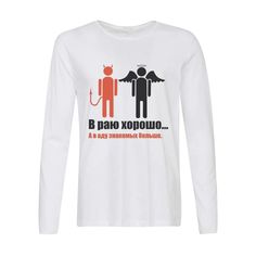 Лонгслив CoolPodarok в раю хорошо в аду знакомых больше