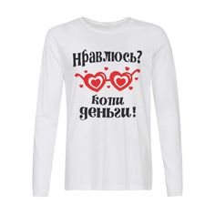 Лонгслив CoolPodarok Нравлюсь копи деньги