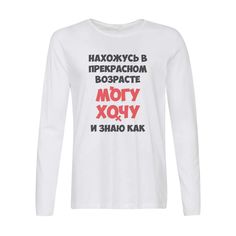 Лонгслив CoolPodarok Нахожусь в прекрасном возрасте