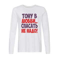Лонгслив CoolPodarok Тону в любви спасать не надо
