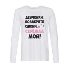 Лонгслив CoolPodarok Девочки подберите слюни, мой Сережка