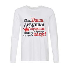 Лонгслив CoolPodarok Мы девушки скромные поправим корону идем дальше