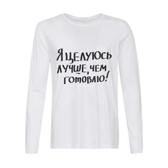 Лонгслив CoolPodarok Я целуюсь лучше чем готовлю