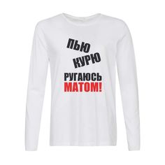 Лонгслив CoolPodarok пью курю ругаюсь матом