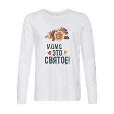 Лонгслив CoolPodarok Мама - это святое