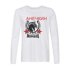 Лонгслив CoolPodarok Жеребец Анечкин