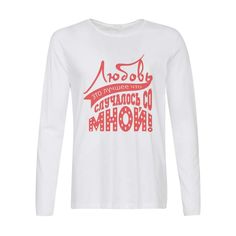 Лонгслив CoolPodarok Любовь это лучшее что случалось со мной