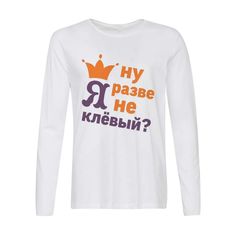 Лонгслив CoolPodarok Ну разве я не клевый