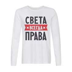 Лонгслив CoolPodarok Света всегда права